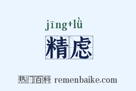 精虑是什么意思的图片